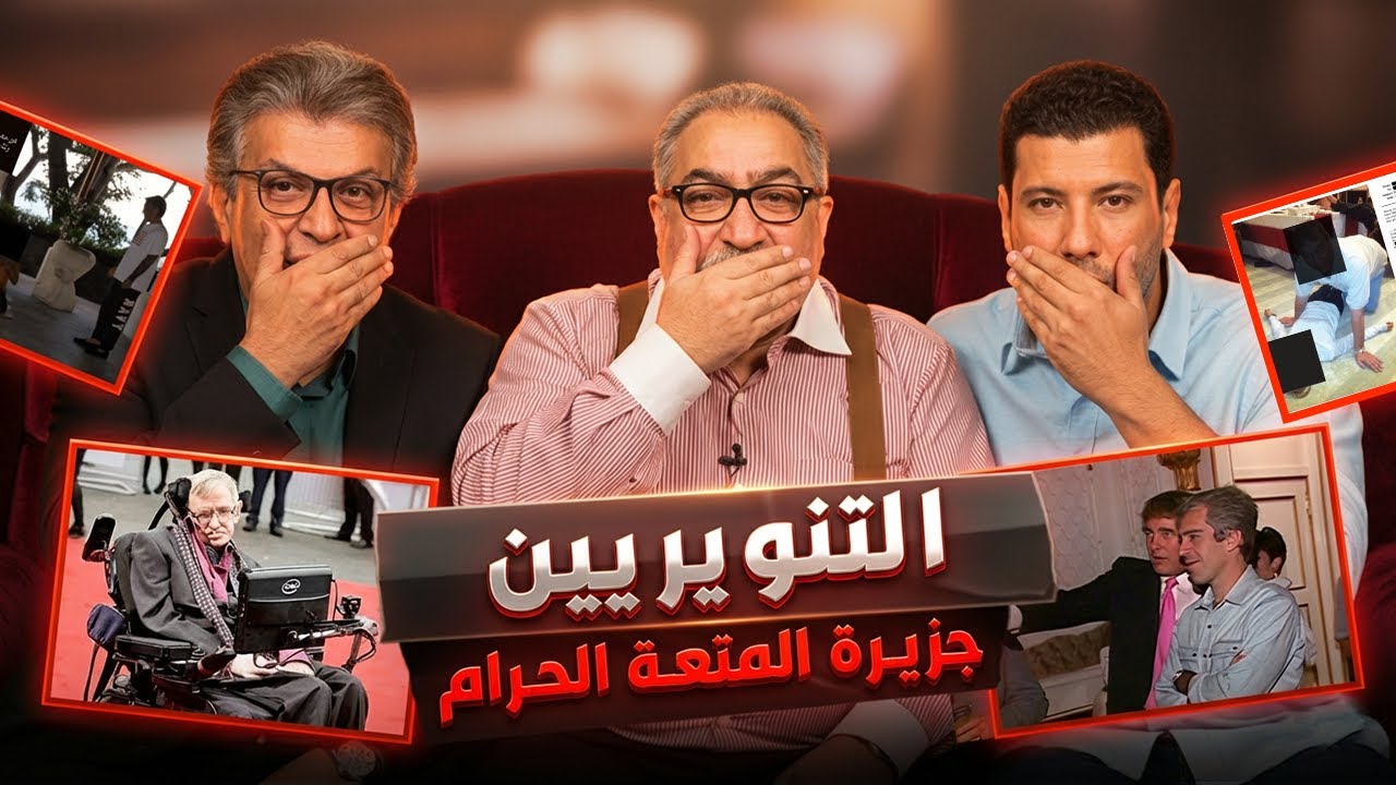 جزيرة المتعة الحرام #ابستين تفضح المشاهير والتنويريين