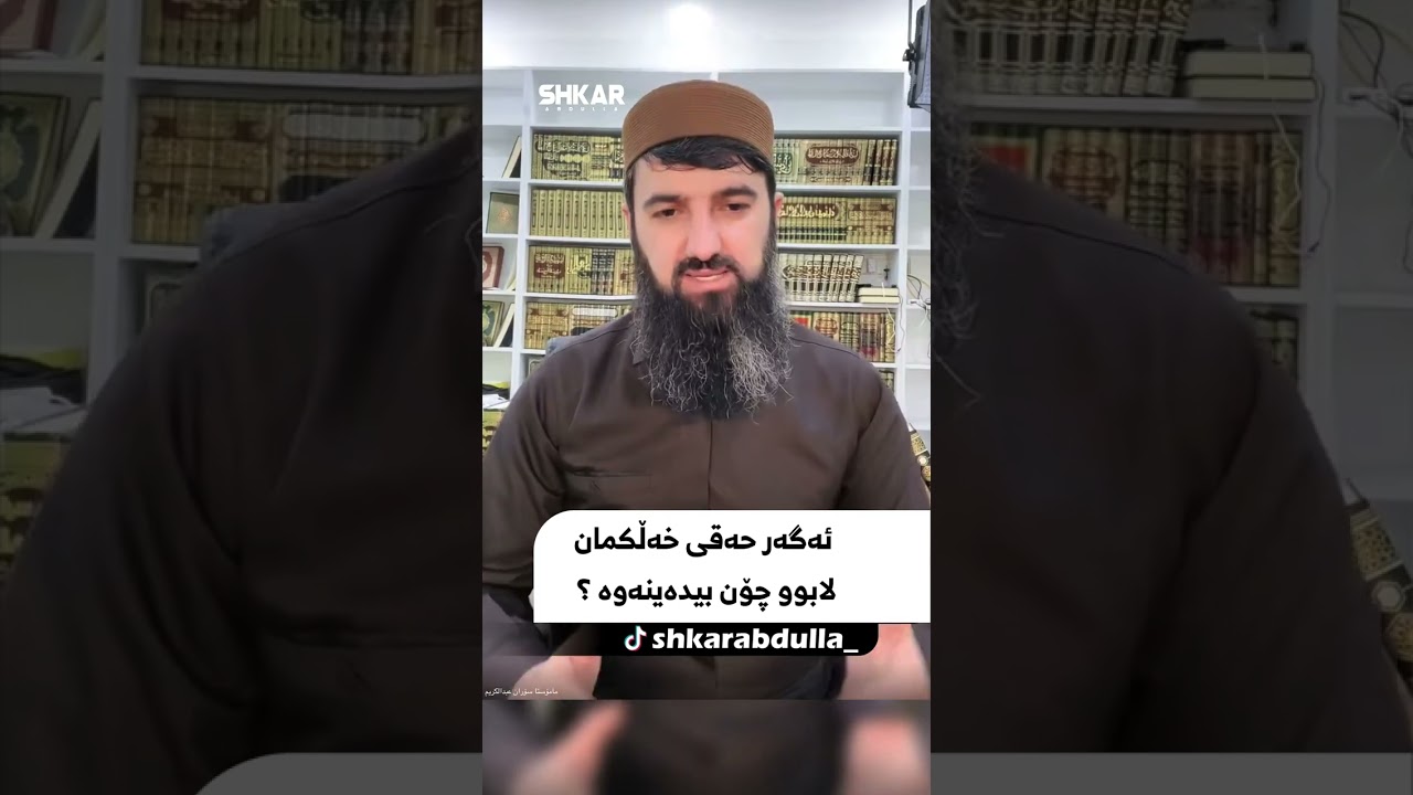 ئەگەر حەقی خەڵکمان لابوو چۆن بیدەینەوە ؟