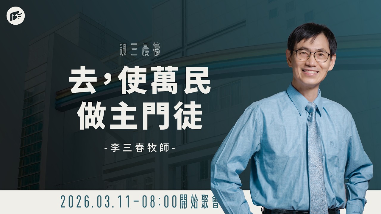 【#南聖直播】去，使萬民做主門徒│20260311晨禱會