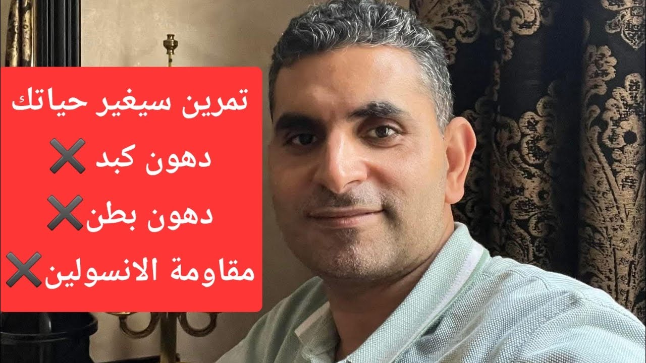 تخلص من الكرش ودهون الكبد ومقاومة الانسولين #دكتوروليدشوقى  #دهون_الكبد #الكرش