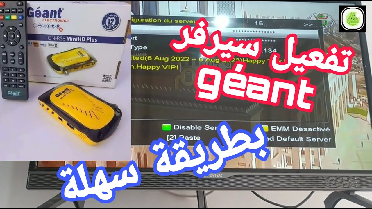 طريقة و كيفية تفعيل سيرفر ريسيفر جيو و مختلف أجهزة الإستقبال ، comment activer le serveur géant