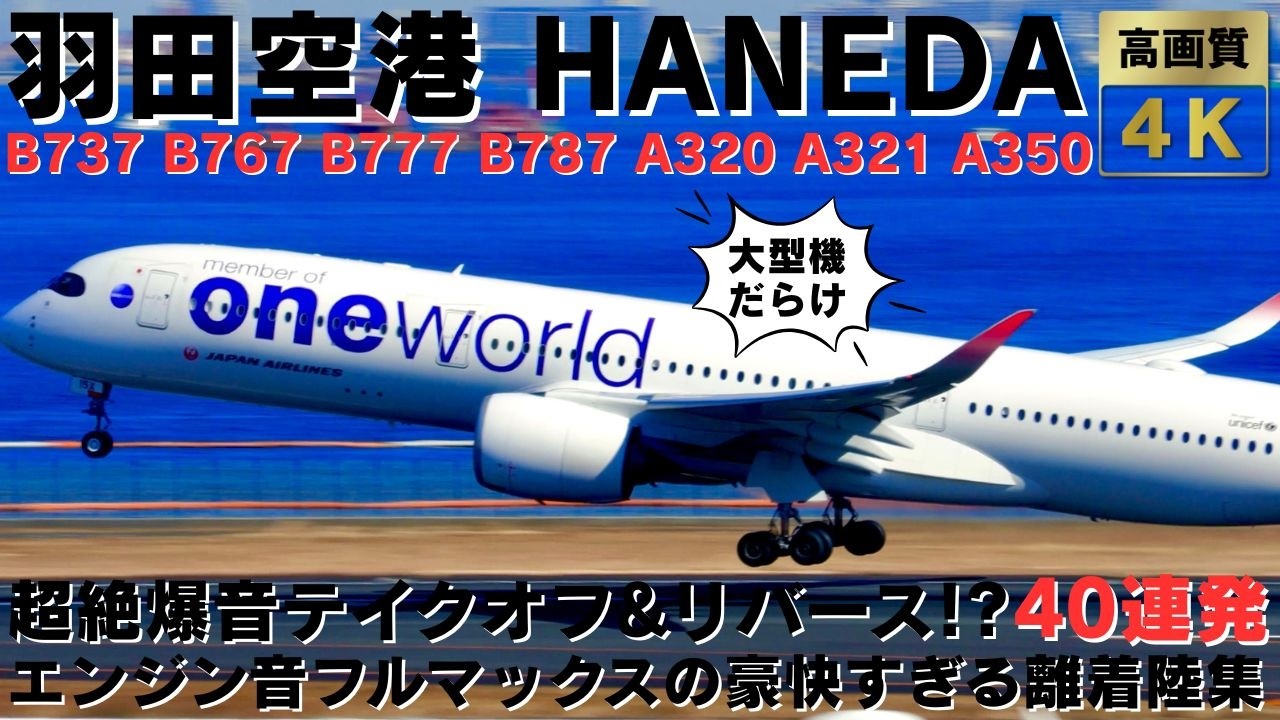 【羽田空港】飛行機の性能フル活用!? エンジンフル回転の豪快すぎる離着陸集40連発 TOO HEAVY PLANES TAKEOFFS & LANDINGS AT HANEDA AIRPORT.