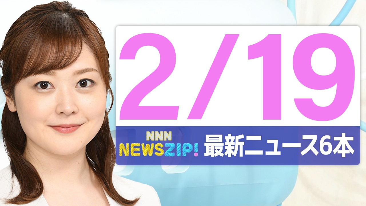 【今朝の最新ニュース6本】通勤・通学中にいち早くきょうの最新ニュースをお届け！ NNN NEWS ZIP！（2026年2月19日)