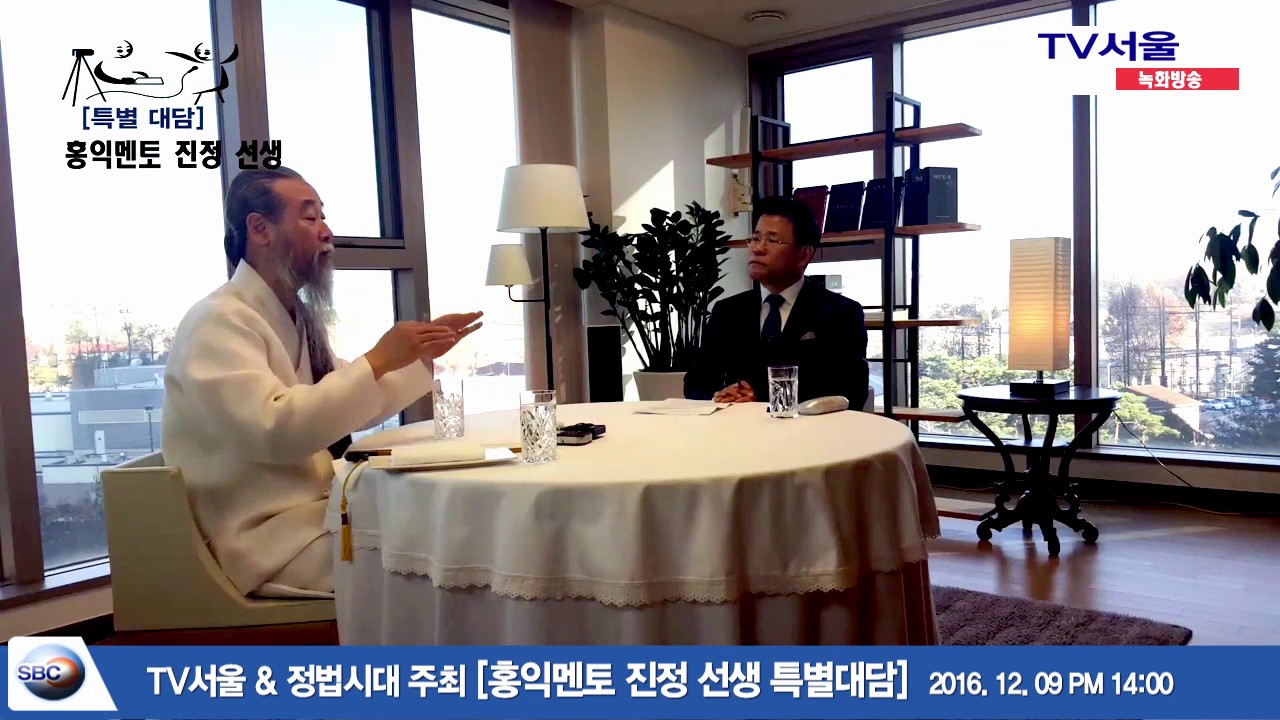 [TV서울] 홍익 멘토 진정 선생 특별대담