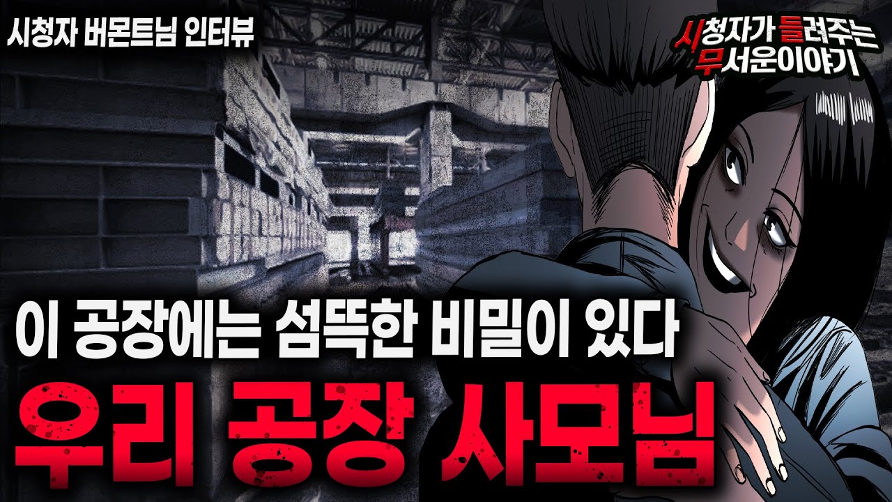 【무서운이야기 실화】 우리 공장에 섬뜩한 비밀 공장 사모님ㅣ버몬트님 사연ㅣ돌비공포라디오ㅣ괴담ㅣ미스테리 인터뷰ㅣ시청자 사연ㅣ공포툰ㅣ오싹툰ㅣ공포썰