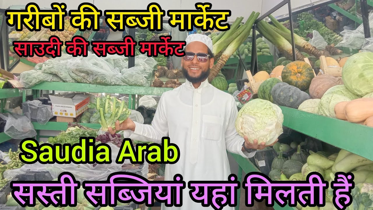 सऊदी की सब्जी मार्केट Saudi Ki sabzi Market MuzaffarMalikvlog @TheMriDul  @bageshawardham