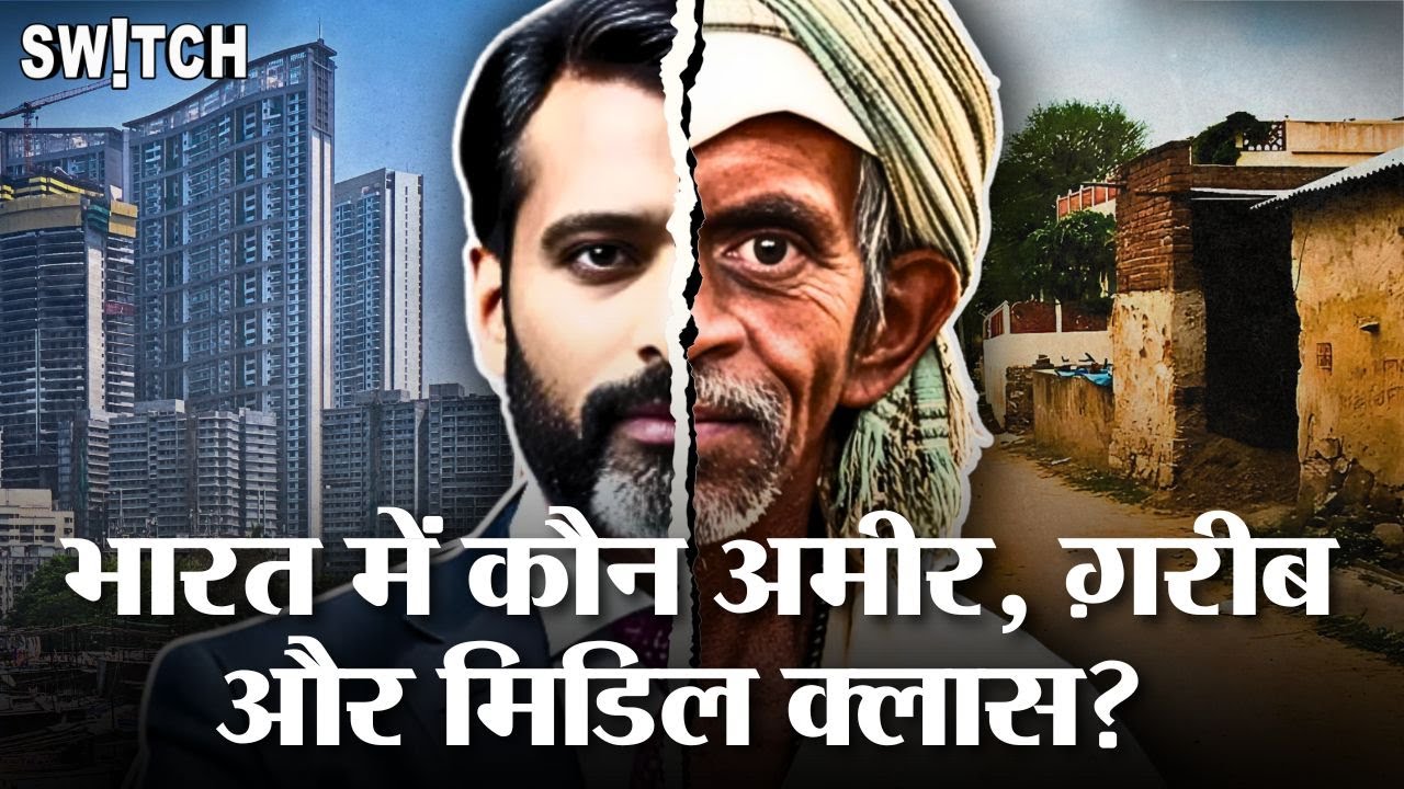 India में कौन Rich, कौन Poor और कौन Middle Class? India&rsquo;s Income Inequality | Explained in Hindi
