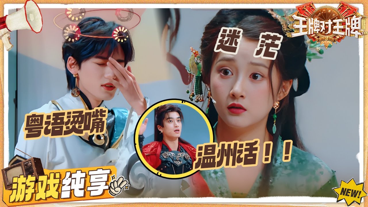 【千里传乡音】宋亚轩粤语系统崩溃！张康乐方言听呆关晓彤“这是泰语？”  陈飞宇手拿电竞剧本？| 王牌对王牌9 游戏纯享