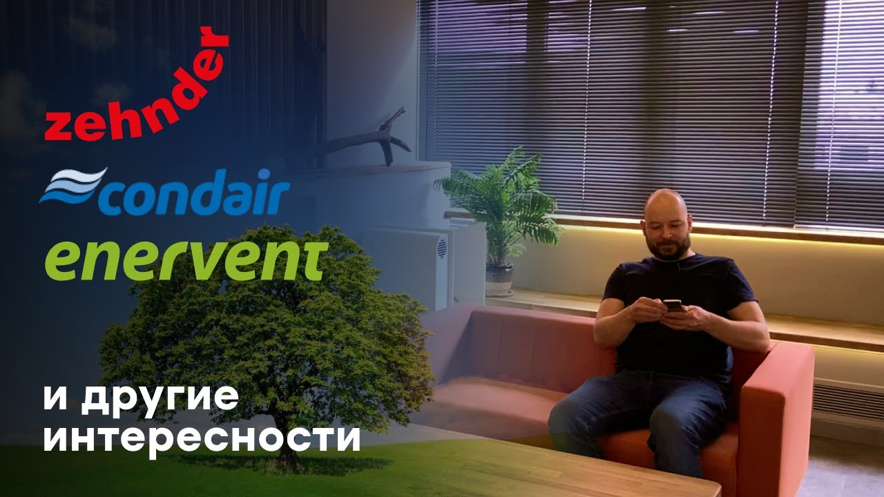 Приточно-вытяжные установки Enervent, Zehnder, condair