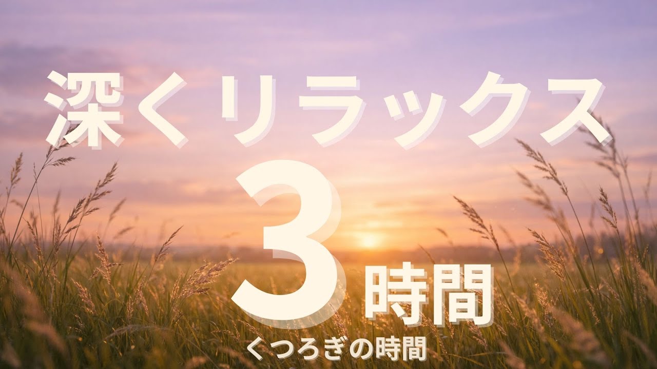 	【リラックスBGM】3時間｜作業・読書・家事にも｜くつろぎの時間｜やわらかな自然音で整える夜