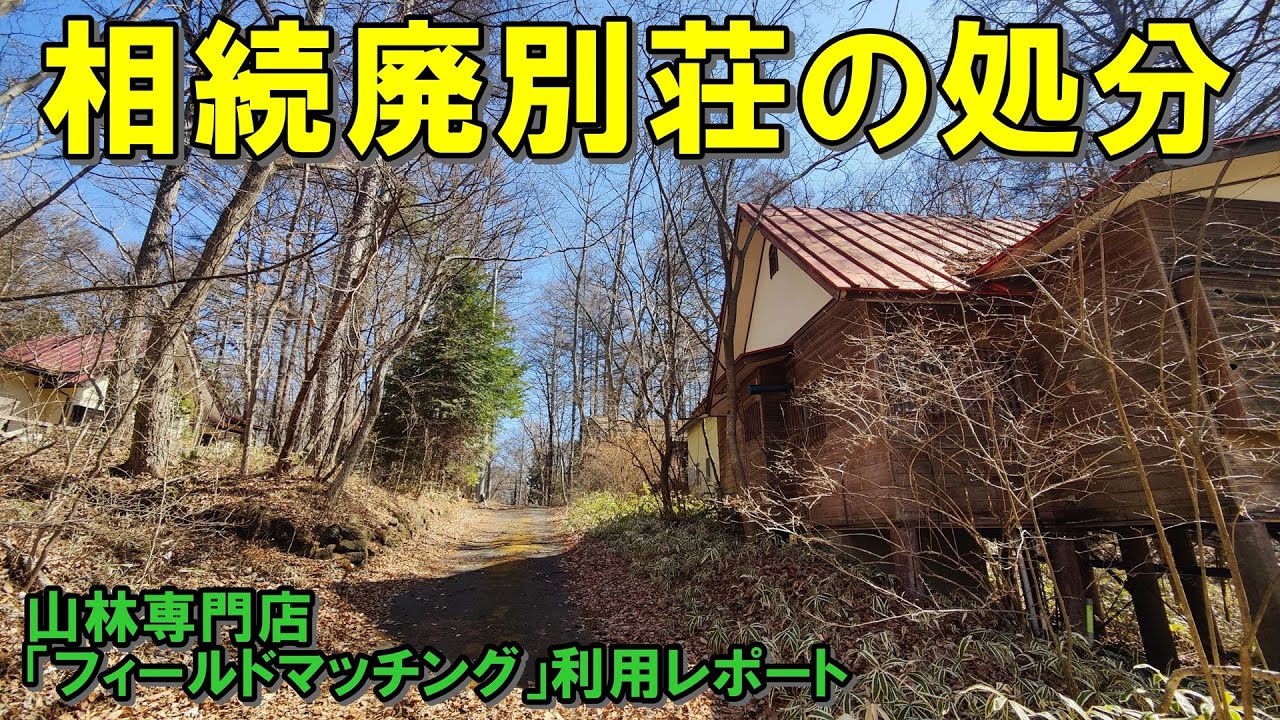 相続廃別荘の処分【山林専門店「フィールドマッチング」利用レポート】