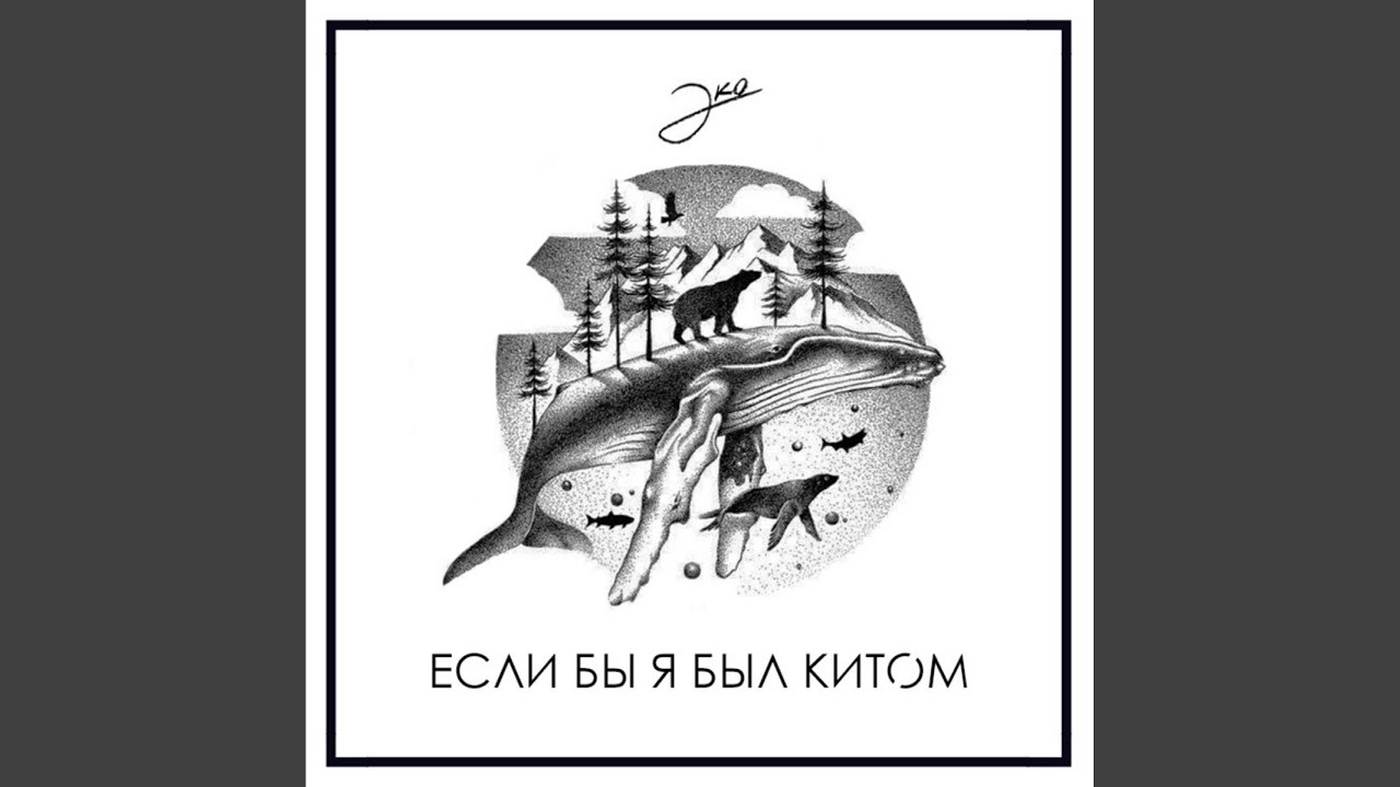 Если бы я был китом