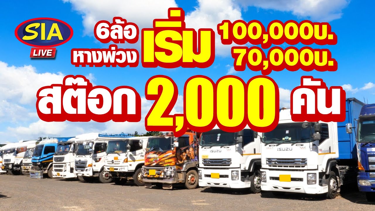 6ล้อ เริ่ม 100,000 หางพ่วง 70,000 บ. สต๊อก 2,000 คัน