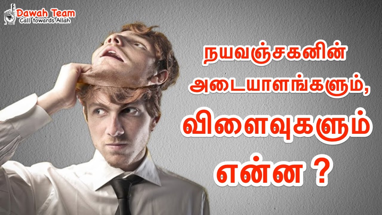 🚨 நயவஞ்சகனின் அடையாளங்களும், விளைவுகளும் என்ன ?🤔  ᴴᴰ