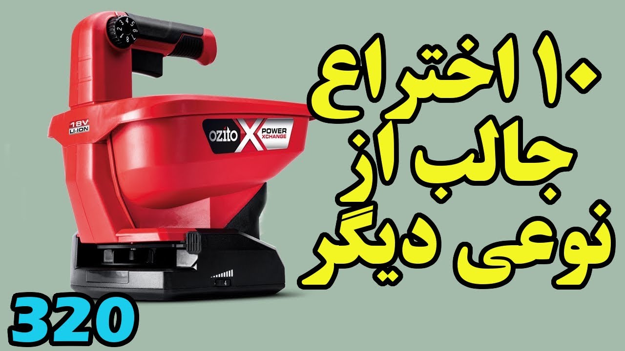 با این 10 اختراع جالب و دیدنی هم آشنا شوید