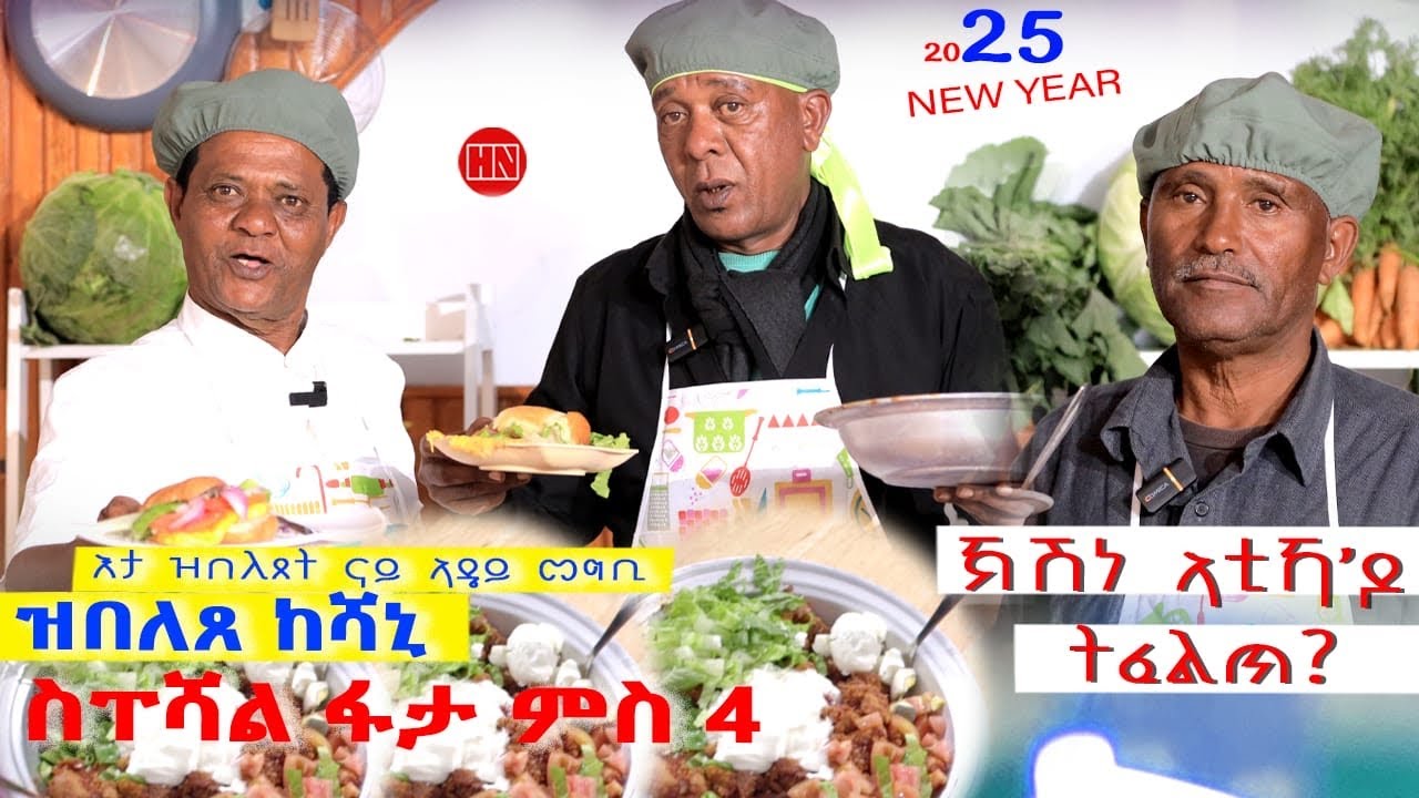 ህድሞና ሾው - ምቁር ውድድር ምድላው መግቢ ምስ ዓበይቲ ስነጥበባውያን ሃገርና  |  ጁግኑ: ቪላ: ኪዳነ - New Eritrean Show 2025