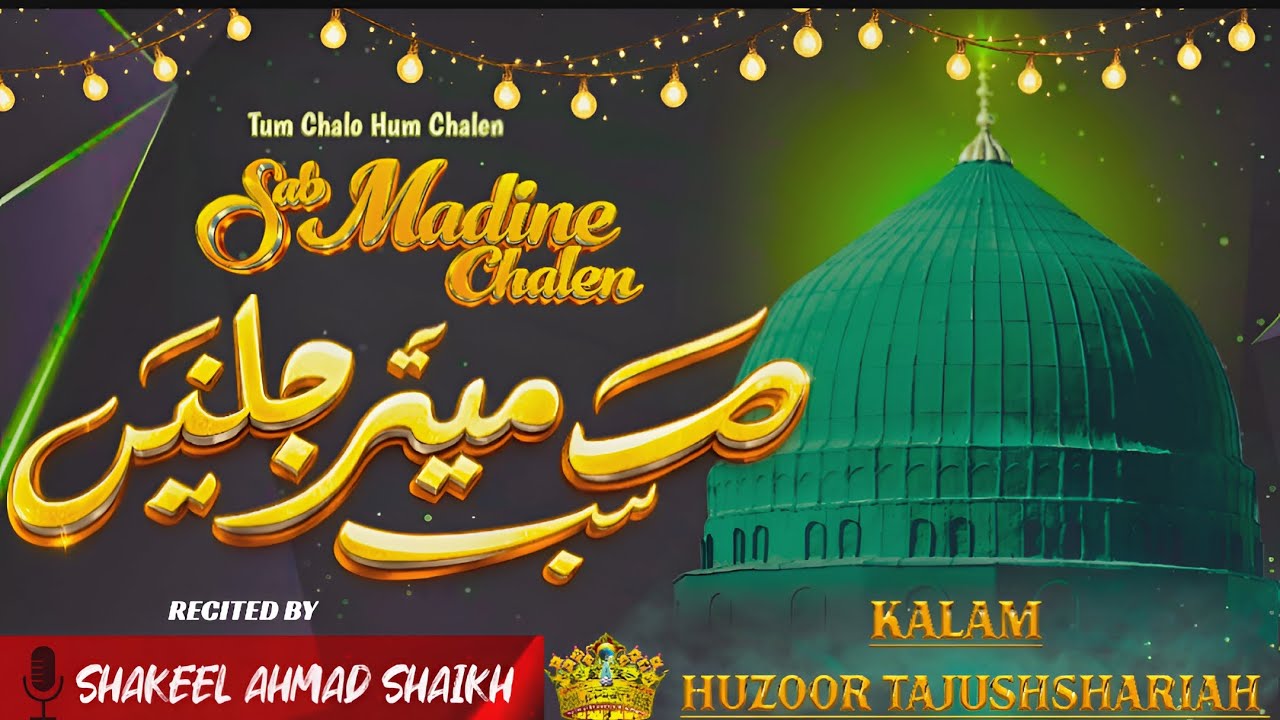 Tum Chalo Hum Chale Sab Madine Chale |✍️Kalam e Huzoor Tajushshariah | Shakeel Ahmad Shaikh 