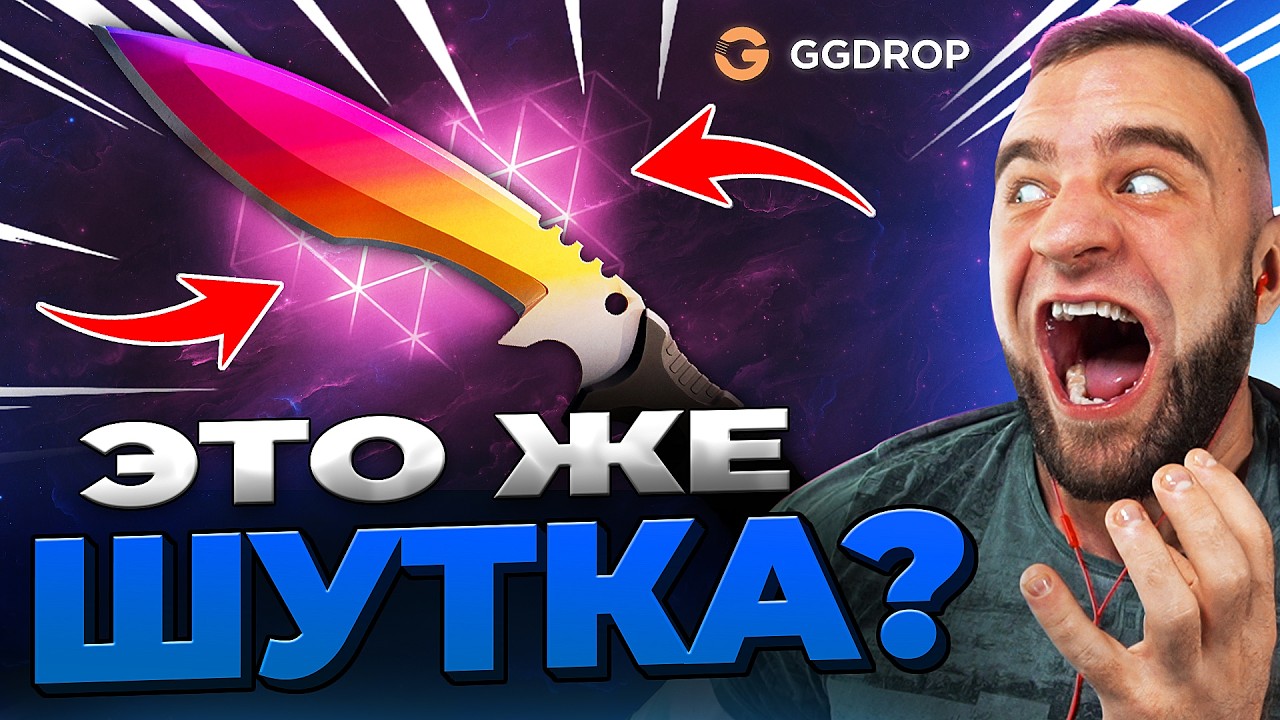 🔴 ВЫБИЛ НОЖ за 300.000 в CS GO - ЖЕСТЬ в CS GO - GGDROP ПРОМОКОД