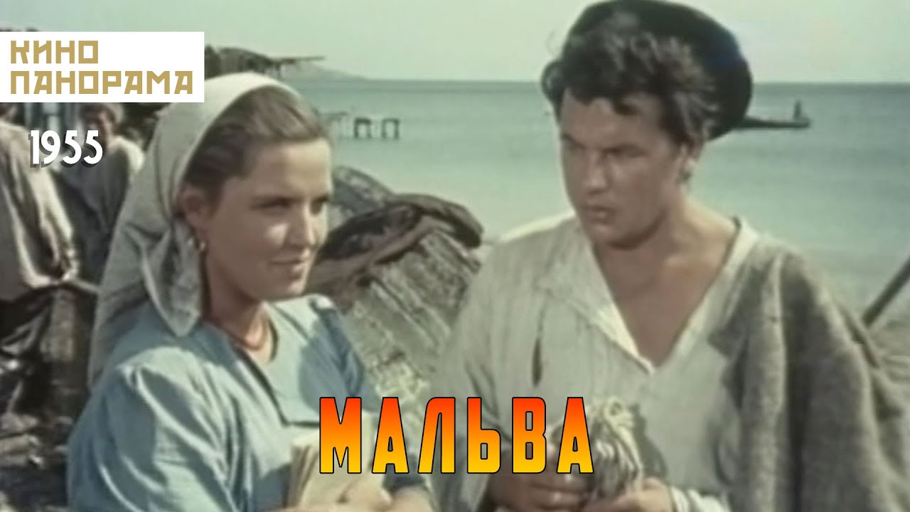 Мальва (1956 год) драма