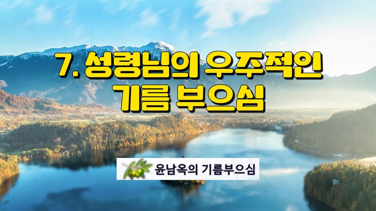 7. 성령님의 우주적인 기름 부으심 # 기름부으심, #창조의 기름부음, #우주적인  기름 부음