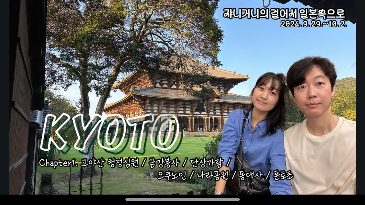 쟈니거니의 걸어서 일본속으로🇯🇵(Chapter1. 고야산 청정심원 / 금강봉사 / 단상가람 / 오쿠노인 / 나라공원 / 동대사 / 폰토초)