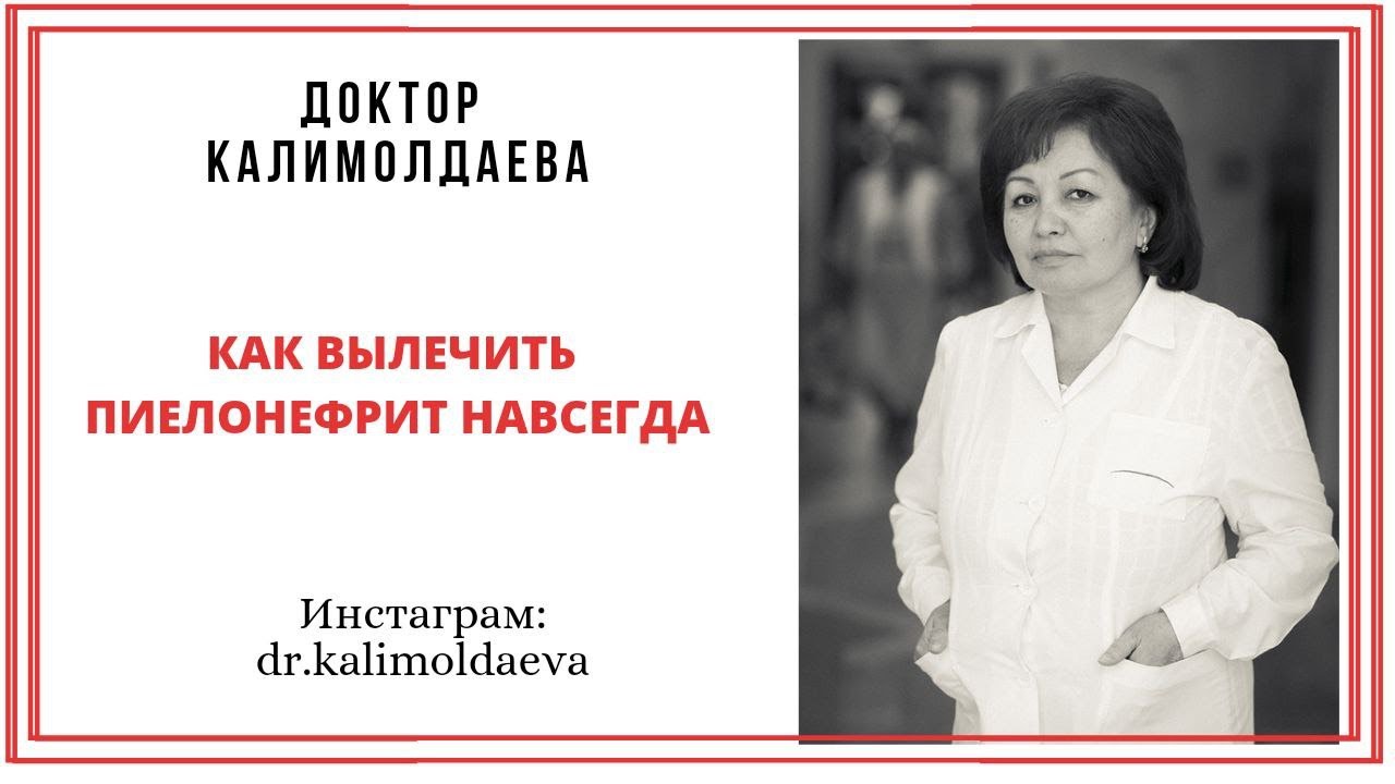 Как вылечить пиелонефрит навсегда