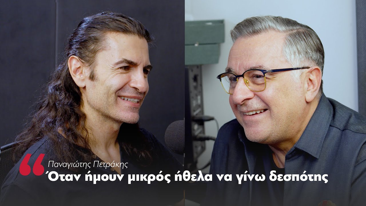 Παναγιώτης Πετράκης: Όταν ήμουν μικρός ήθελα να γίνω δεσπότης | Parapolitika