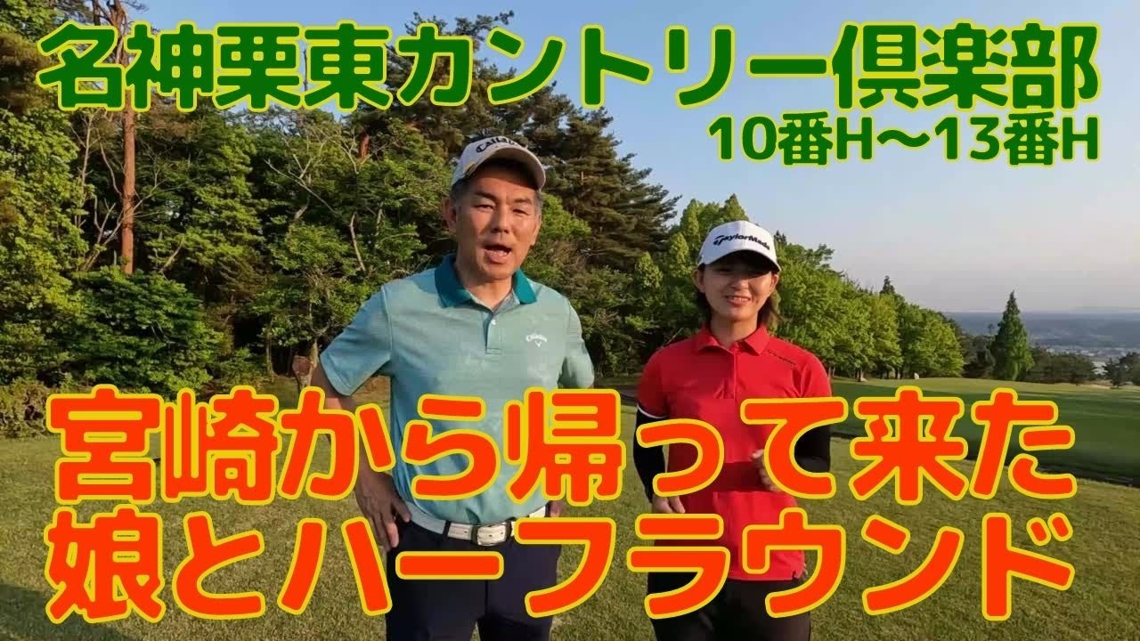 宮崎帰りの娘とハーフラウンド、名神栗東カントリー倶楽部10番～13番編