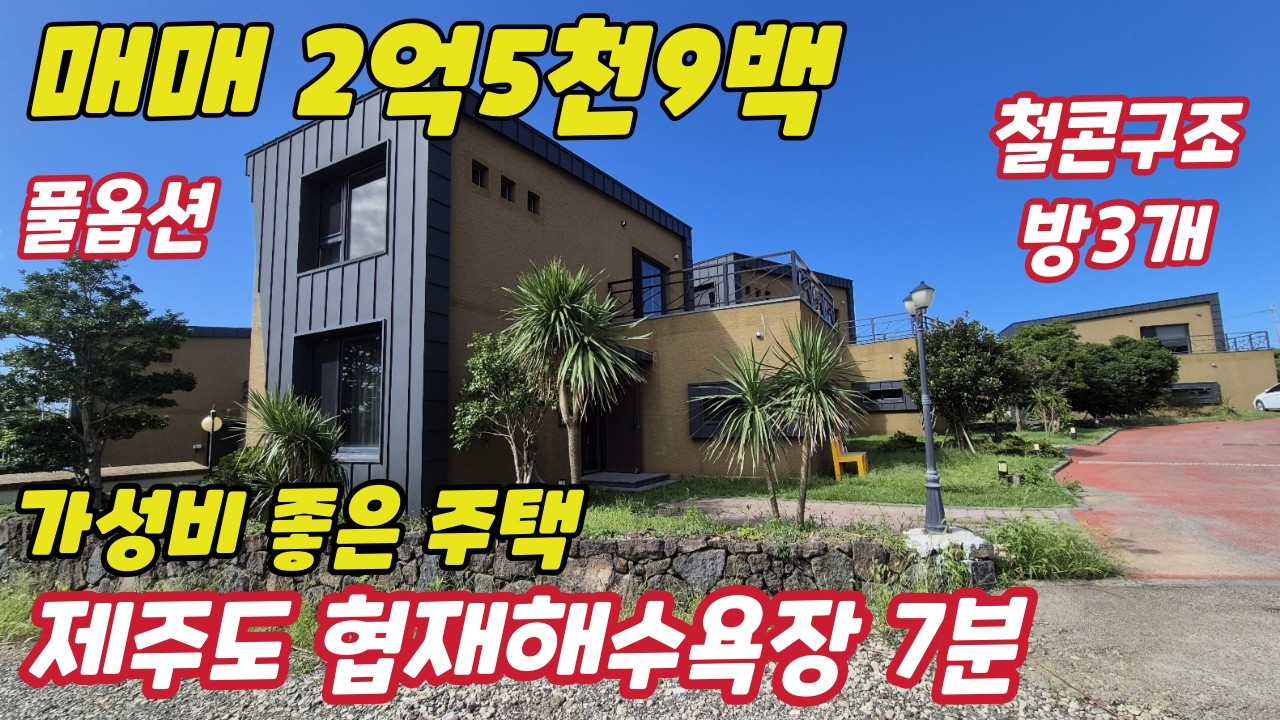 파격인하~급매, 협재해수욕장 차량7분, 제주도 가성비 2억대 풀옵션 타운하우스 급매, 철콘구조의 3룸  #제주도타운하우스 #제주도세컨하우스 #제주도2억대