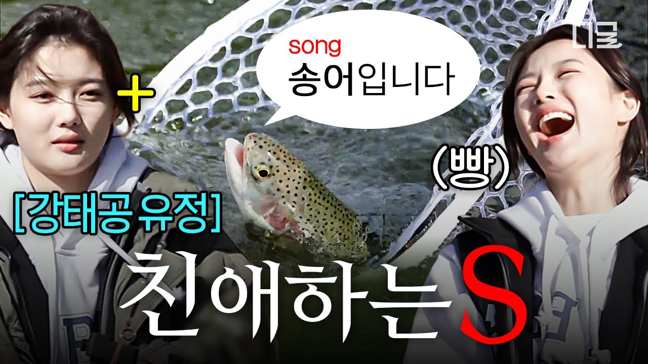 [#바퀴달린집2] 유정이가 송어도 낚고 내 마음도 낚아버렸다..🎣 해맑게 송어 낚시하는 강태공 김유정ㅋㅋ🩵