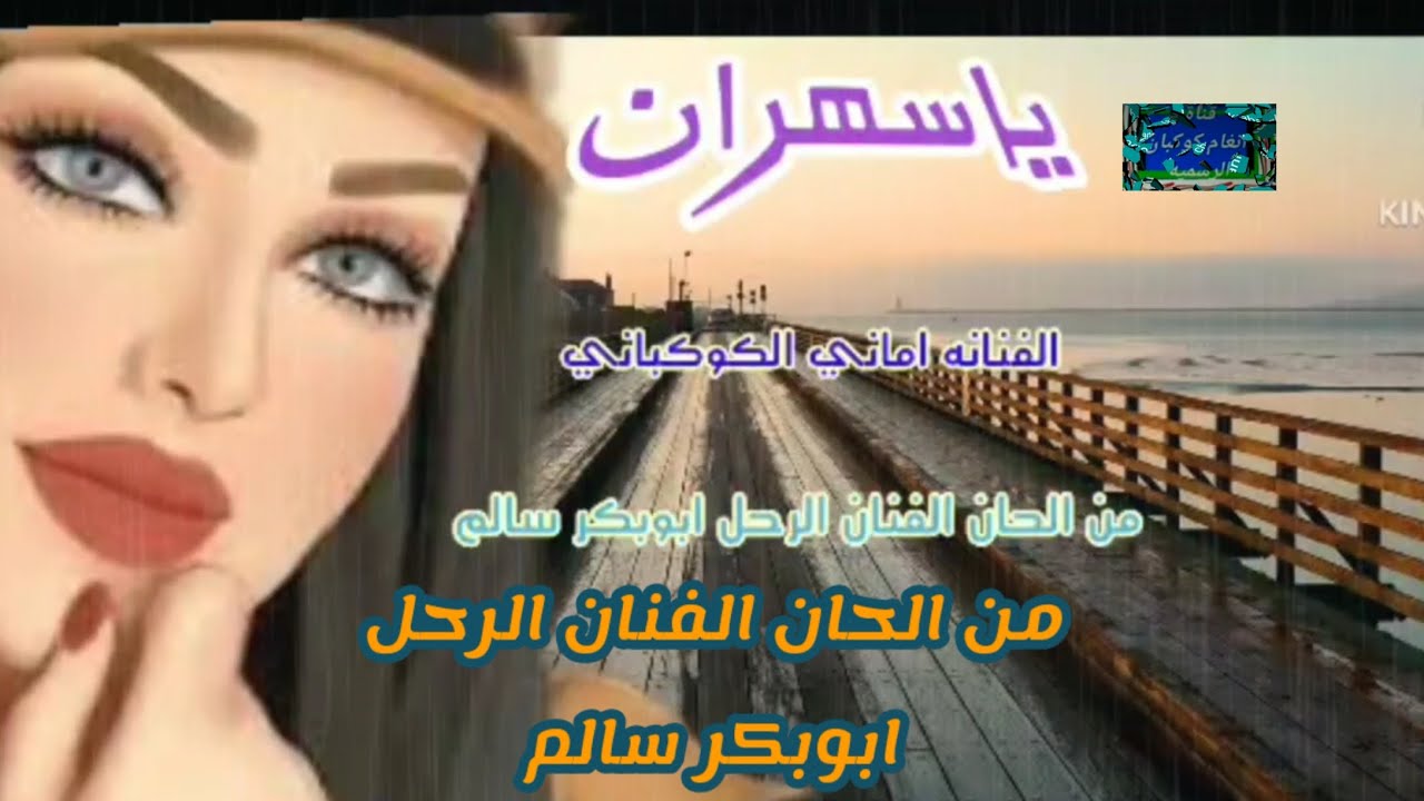 ياسهران الفنانه اماني الكوكباني💛💛💛