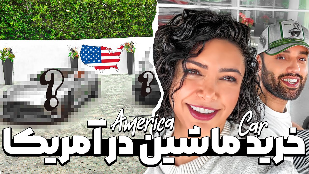 راحتی خرید ماشین در آمریکا🚗🚙🏎️