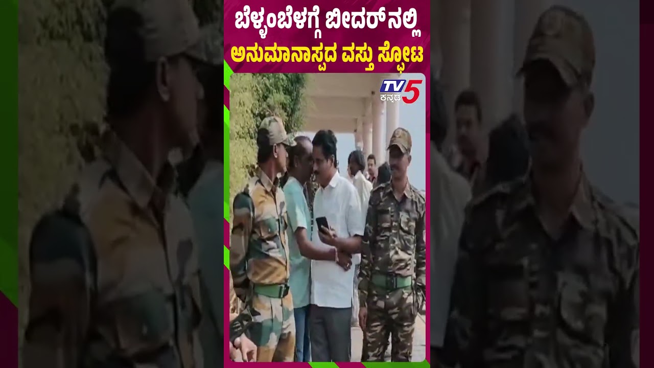 ಬೆಳ್ಳಂಬೆಳಿಗ್ಗೆ ಅನುಮಾನಾಸ್ಪದ ವಸ್ತು ಸ್ಪೋಟ | Suspicious Explosion Injures Six Children In Bidar District