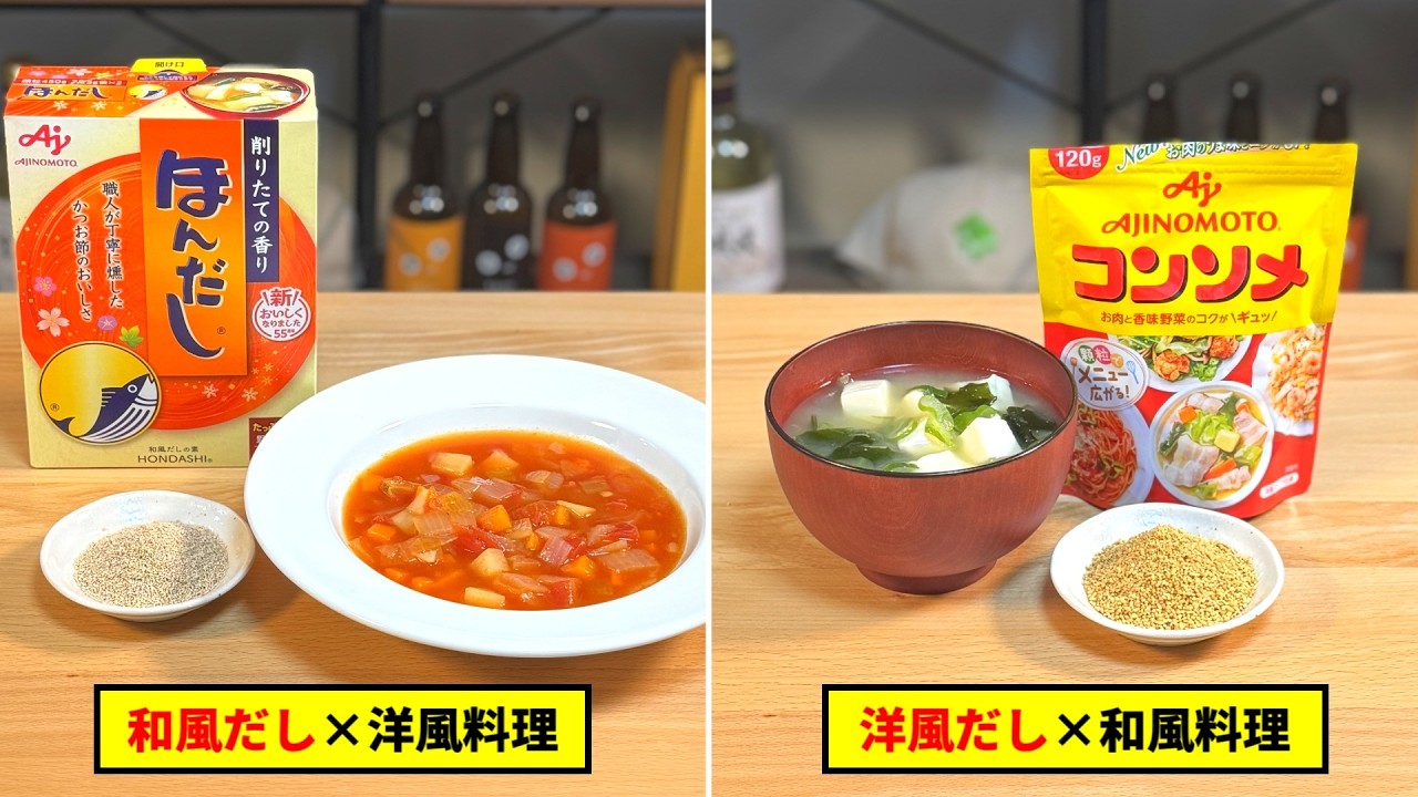 和風ダシで作る西洋料理vs洋風ダシで作る日本料理