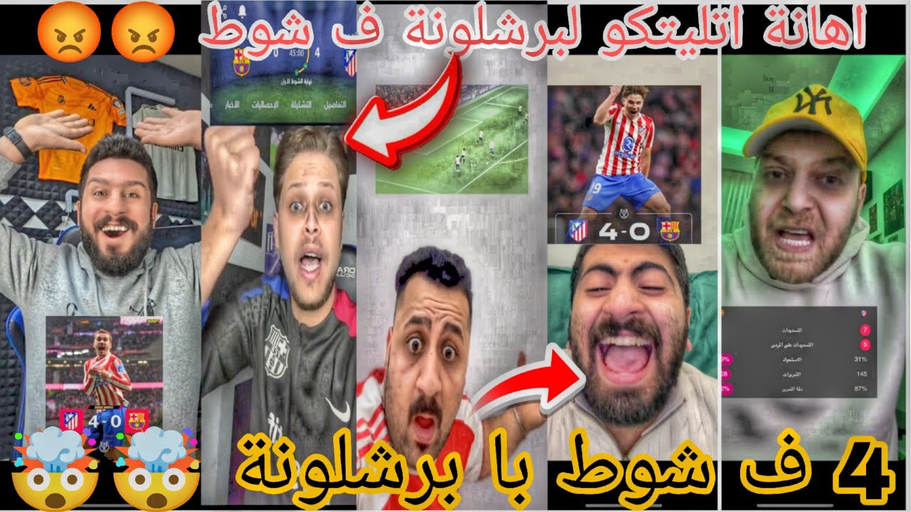 ردة فعل جماهير ريال مدريد وبرشلونة 😡😱 بعد فوز اتليتكو مدريد على برشلونة 4-0 فى شوط واحد 🤯🤯 اربعه 😡😤