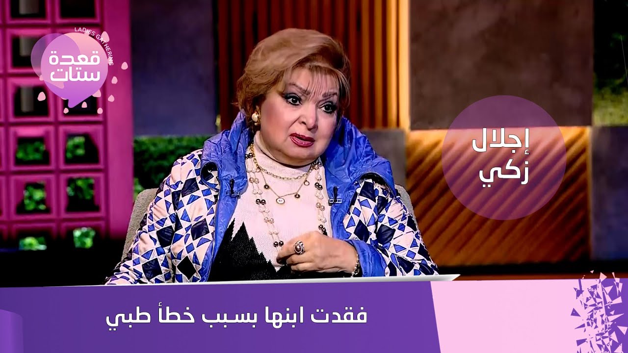 لحظة صادمة وحزينة… الفنانة إجلال زكي تتحدث عن فقدان ابنها بسبب خطأ طبي