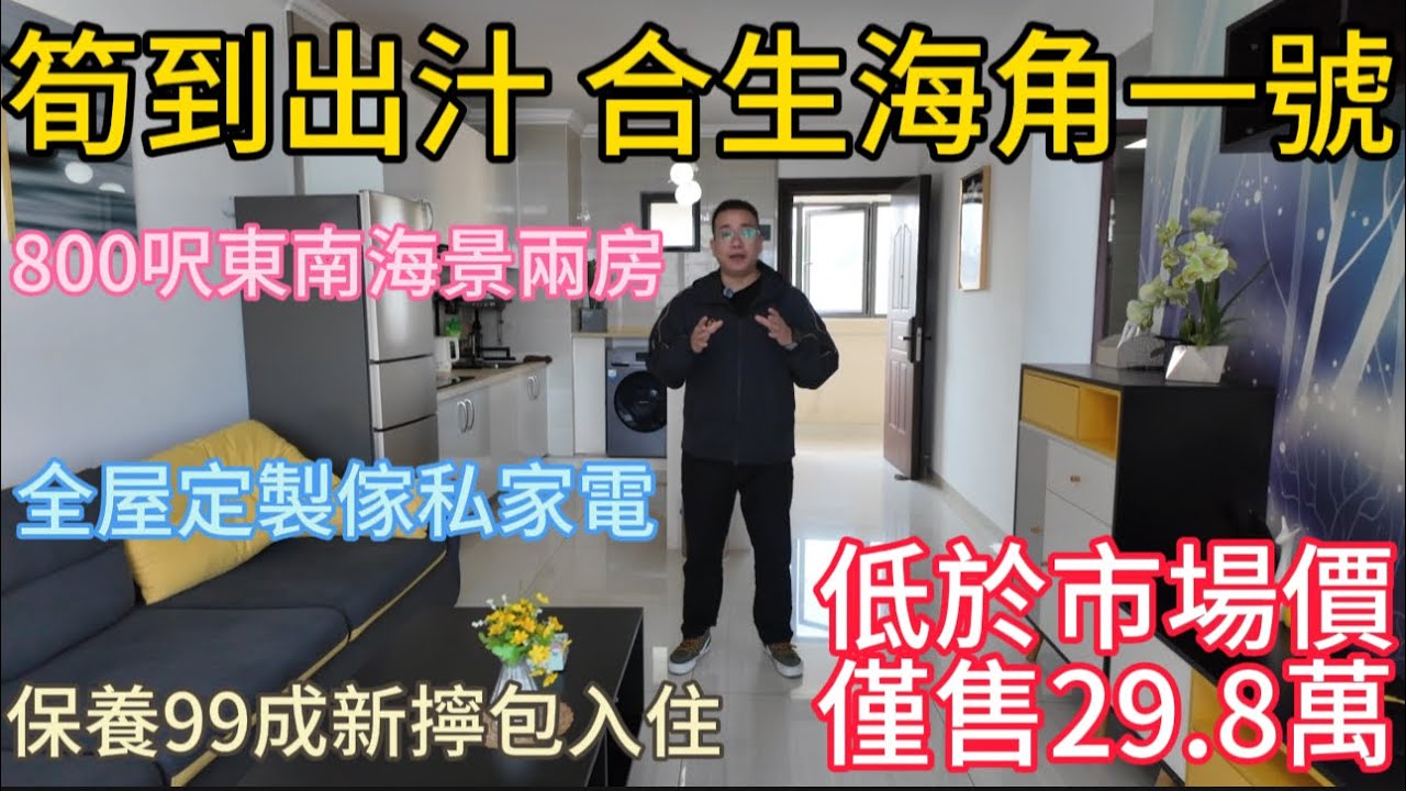 29.8萬買筍到出汁的無敵海景兩房！80平方米全屋定製傢私電！保養99新拎包入住！