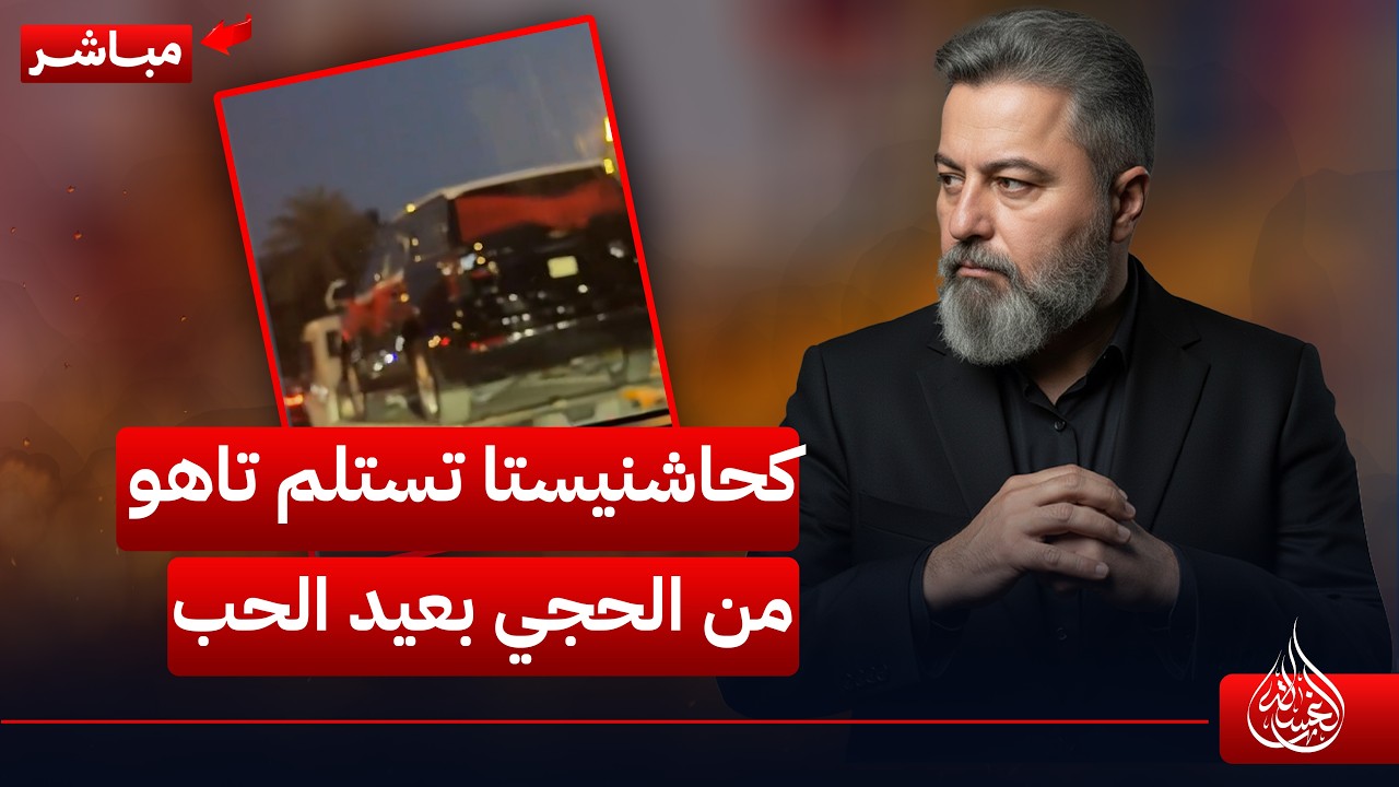 مباشر | كحاشنيستا تستلم 