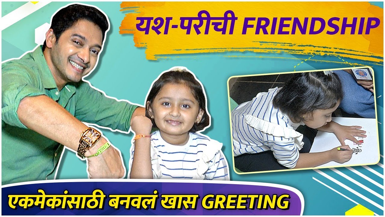 Yash & Pari Frienship Day Special | एकमेकांसाठी बनवलं खास Greeting | Shreyas Talpade | Myra Vaikul