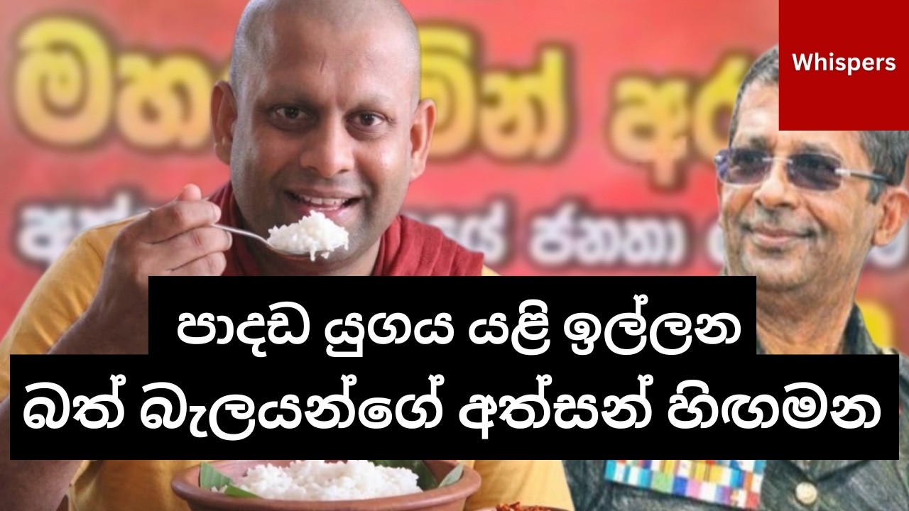 අලුත් අවුරුද්දට කොඩිවින නැකැත් | ඇට කටු ලක්ෂෙට අත්සන් ලක්ෂයක් | Whispers