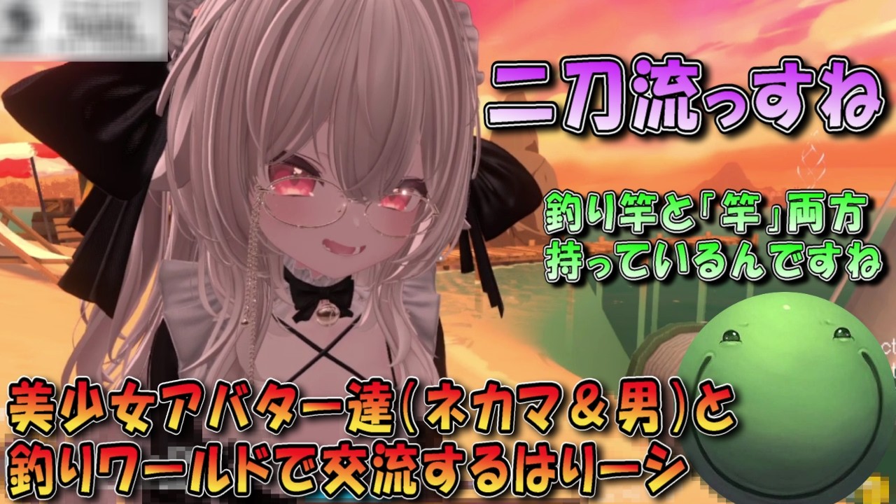 【VRチャット】中身がネカマ＆男の美少女アバター達と釣りワールドで交流するはりーシ【切り抜き】#はりーし  #はりーシ #vrchat