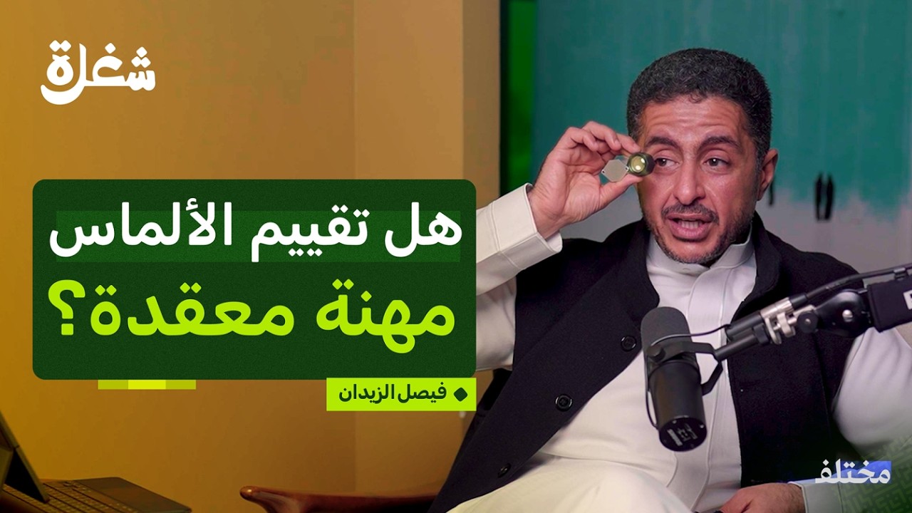 مقيم ألماس: أسرار وكواليس المهنة | بودكاست شغلة