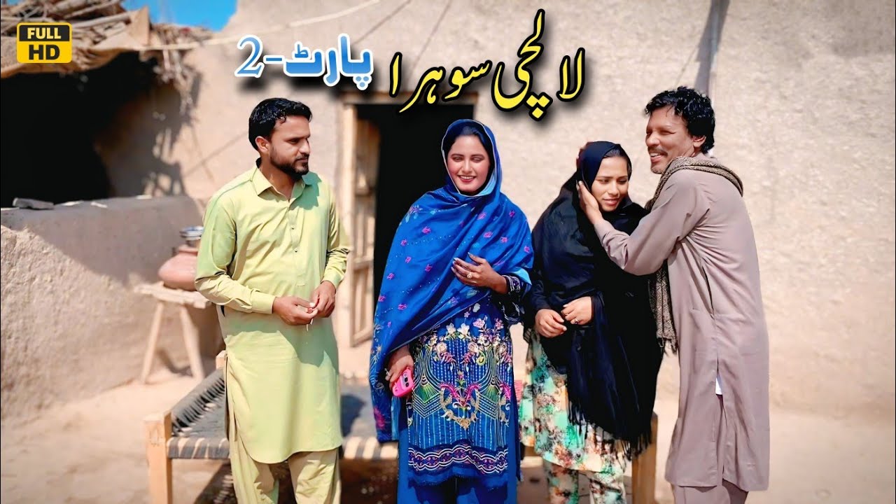 LAALCHI SOHRA PART-2 || NEW PUNJABI CULTURE VIDEO THAT WILL MAKE YOU CRY