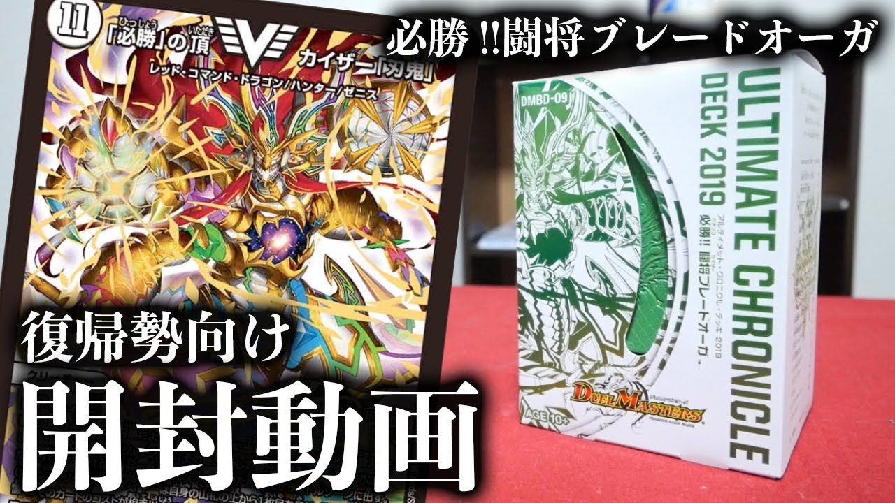 【デュエマ】刃鬼「必勝!! 闘将ブレードオーガ 」一撃必殺の快感を味わえ。【開封動画】