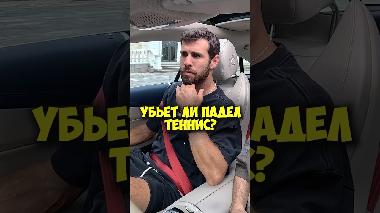 Карен Хачанов &ndash; убьет ли падел теннис? #shorts #50вопросов #интервью #падел #теннис #хачанов #спорт