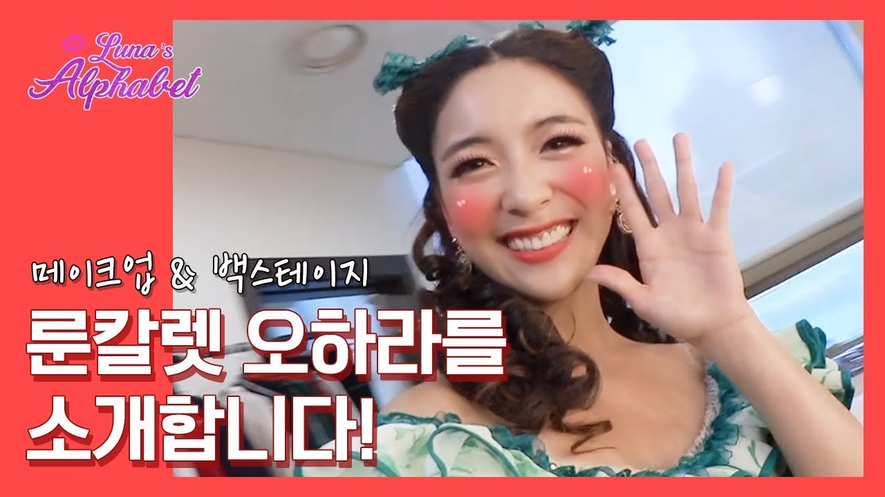 룬칼렛 오하라 메이크업& 백스테이지를 소개합니다 | Luna(S4) EP12