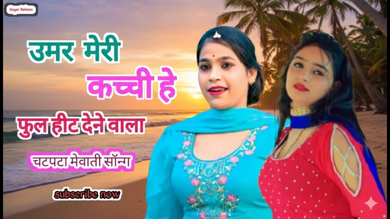 SR3434 उमर मेरी कच्ची हे MEWATI LIVE #mewatilovesong #sayarrahees #mewatisedsong