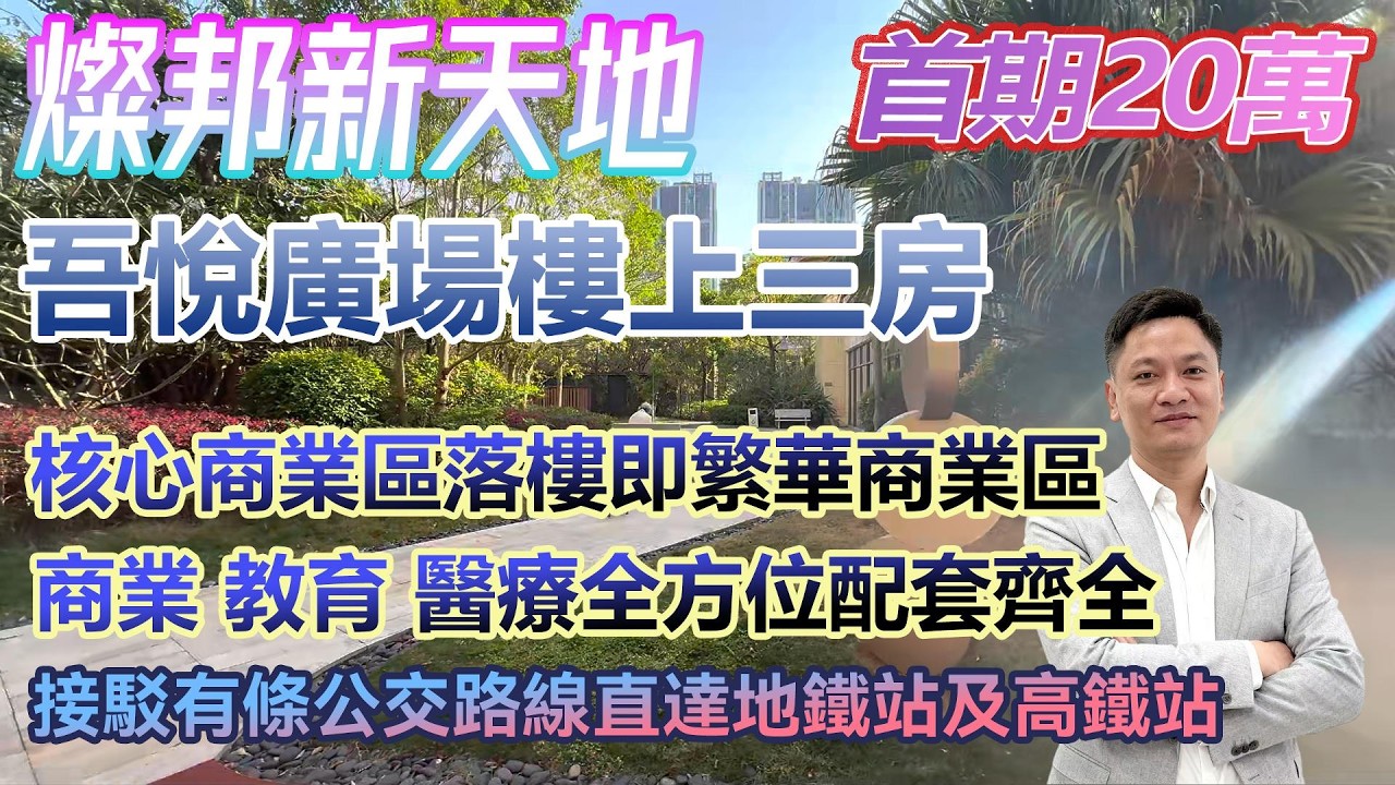 首期20萬！【燦邦新天地】吾悅廣場樓上三房單位 核心商業區落樓即是繁華商業區 #港人置業 #臨深樓盤 #惠州筍盤 #home