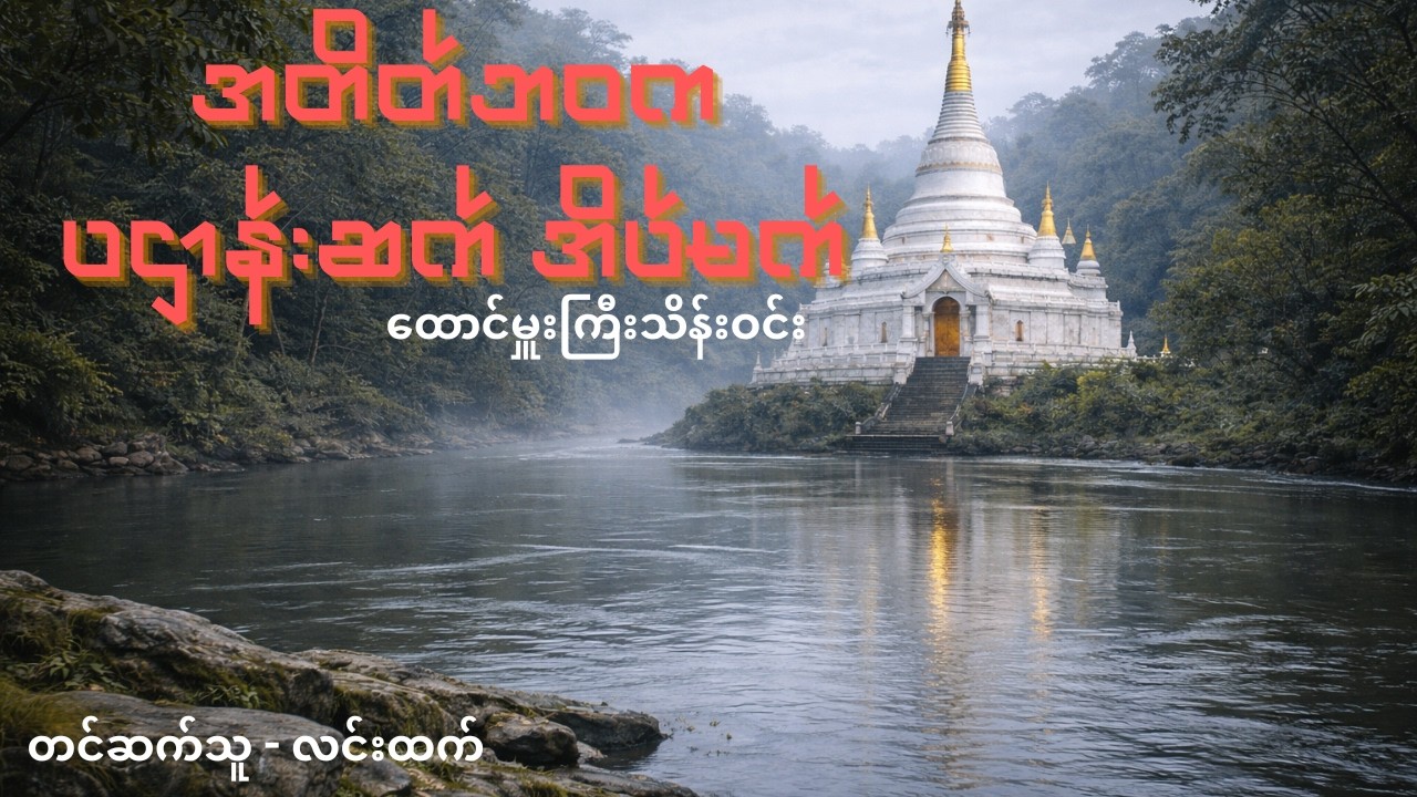 ထူးဆန်းအံ့သြဖွယ် ပဌာန်းဆက် အိပ်မက် | Story Analysis, Knowledge and Life Lesson