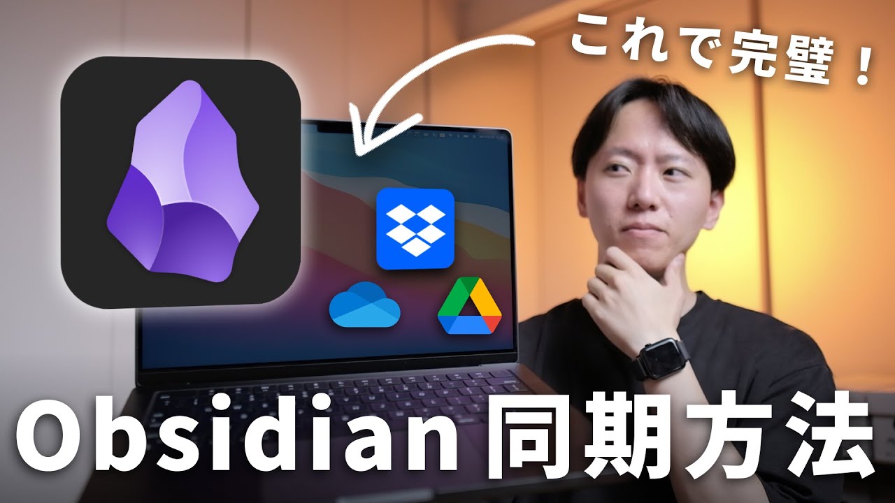 【無料で同期】ObsidianをPCやスマホと同期する方法を解説します！